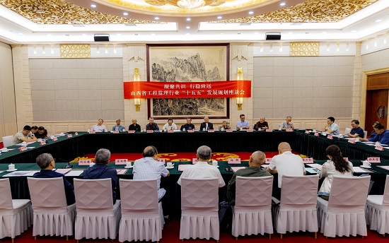 凝聚共识·行稳致远  “十五五”工程监理行业发展规划编制调研座谈会 在山西太原召开